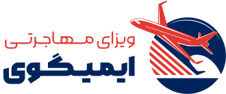 شرکت مهاجرتی آسمان نورد